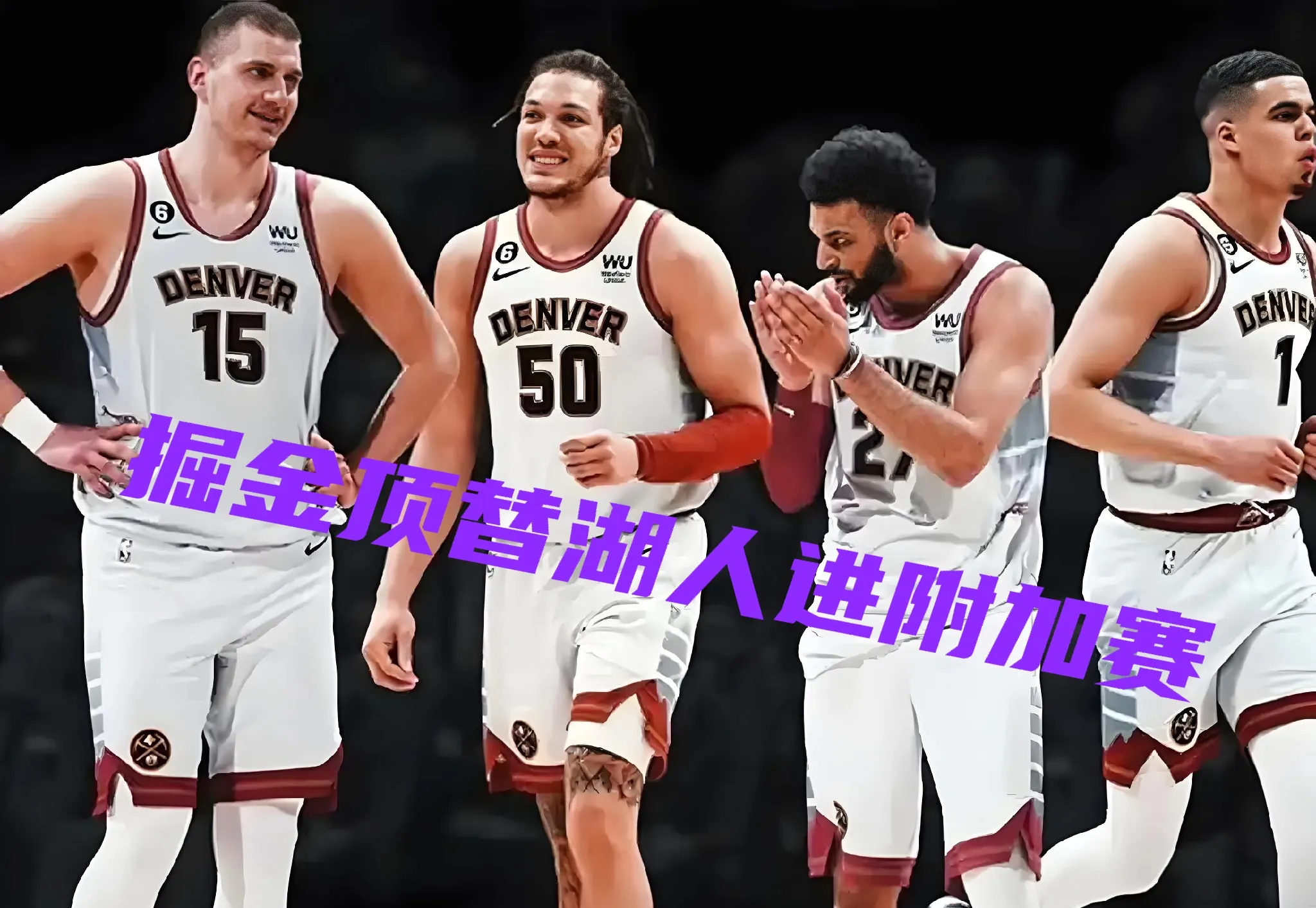 多宝彩票-步行者主场击败掘金，特纳生涯首秀20+10。